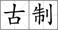 古制