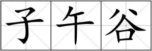 子午谷