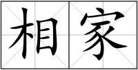 相家