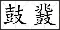 鼓鼗