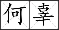 何辜