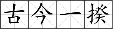 古今一揆