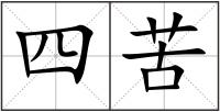 四苦