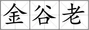 金谷老