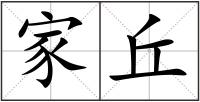 家丘