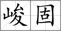 峻固