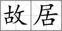 故居