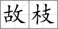 故枝