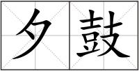 夕鼓