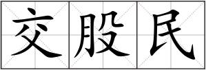 交股民