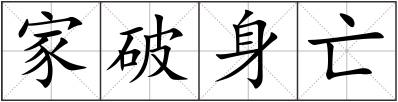 家破身亡