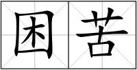 困苦