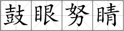 鼓眼努睛