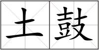 土鼓