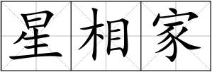 星相家