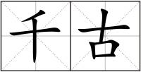 千古