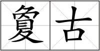 夐古