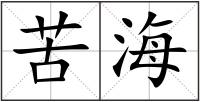 苦海