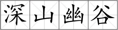 深山幽谷