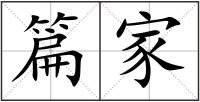 篇家