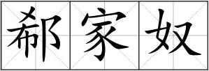 郗家奴