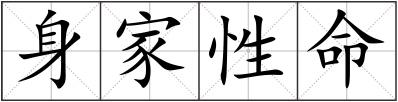 身家性命