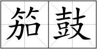 笳鼓