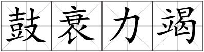 鼓衰力竭