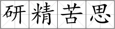 研精苦思