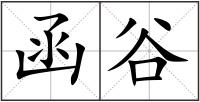 函谷