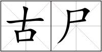 古尸