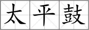 太平鼓