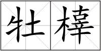 牡橭