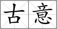 古意