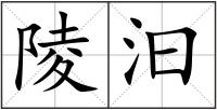 陵汩