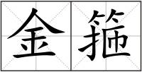 金箍