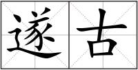 遂古