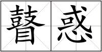 瞽惑