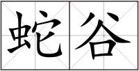 蛇谷