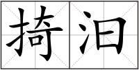掎汩