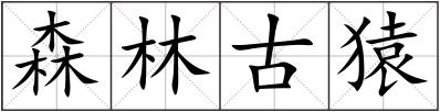 森林古猿