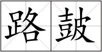路皷