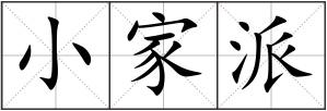 小家派