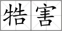 牿害