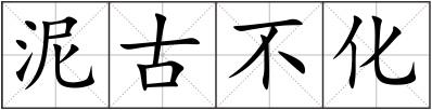 泥古不化