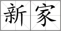 新家