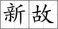 新故