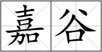 嘉谷