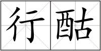 行酤