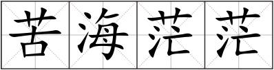 苦海茫茫